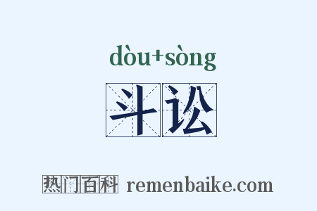 斗讼是什么意思的图片
